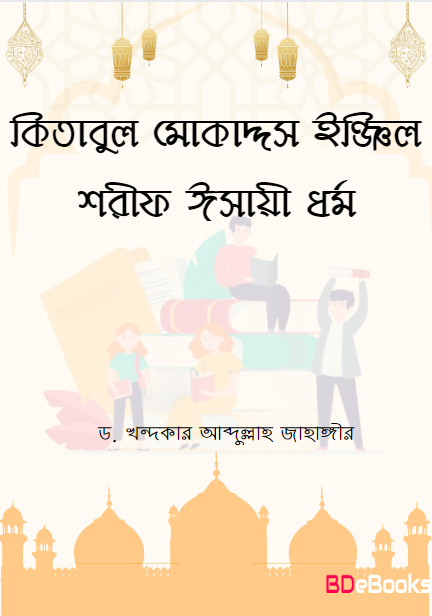 Kitabul Mukaddes Engil Sharif Esai Dhormo by Dr. Khandakar Jahangir