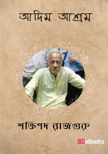 Adim Ashray by Shaktipada Rajguru