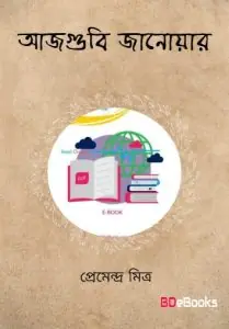 Ajgubi Janoyar Book