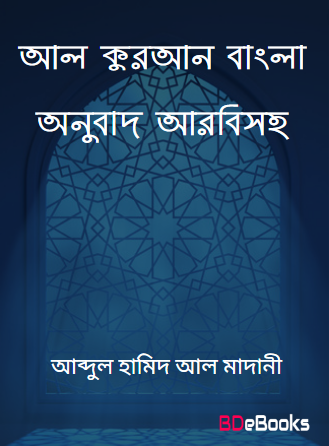 Al Quran Bangla Onubad Arbisoho