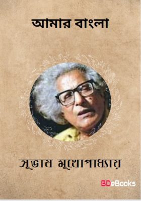 Amar Bangla By Subhash Mukhopadhyay PDF Book Download