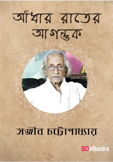 Andhar Rater Agantuk by Sanjib Chattopadhyay