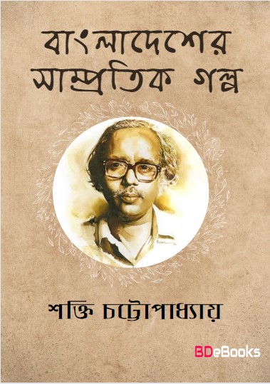 Bangladesher Sampratik Galpa by Shakti Chattopadhyay