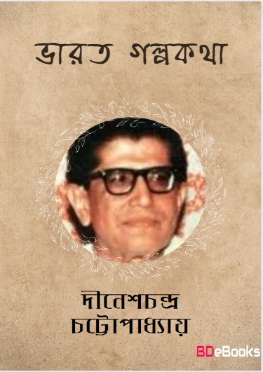 Bharat Galpokatha by Dineshchandra Chattopadhyay