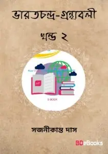 Bharatchandra-granthabali Vol. 2