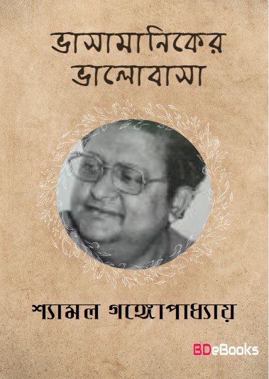 Bhasamaniker Bhalobasa by Shyamal Gangopadhyay