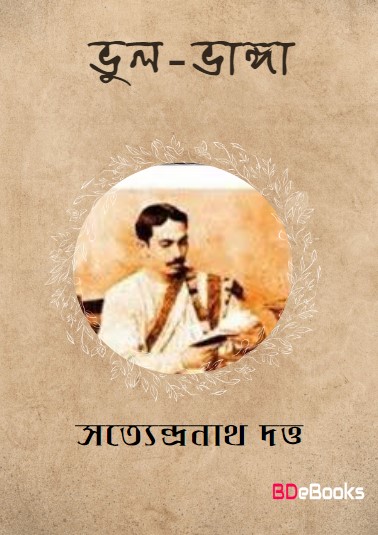 Bhul Bhanga by Satyendranath Dutta