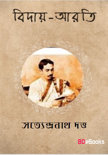 Biday Arati by Satyendranath Dutta