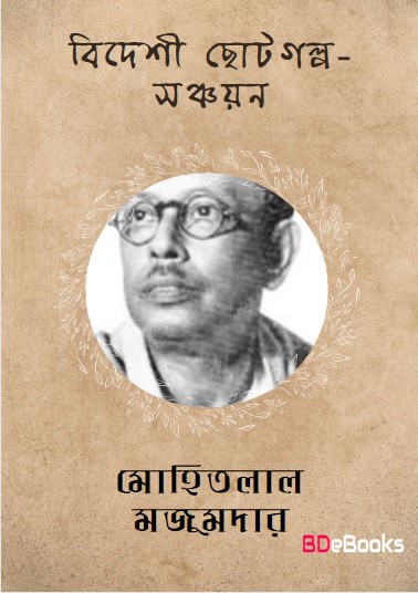 Bideshi Choto Golpo Sanchayan by Mohitlal Majumdar