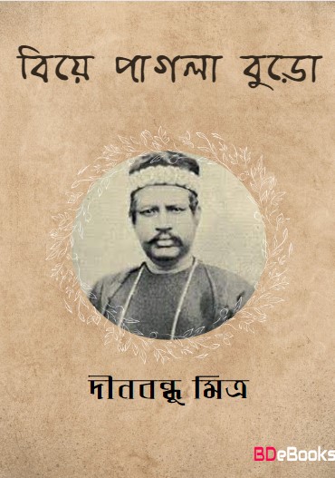 Biye Pagla Buro by Dinabandhu Mitra