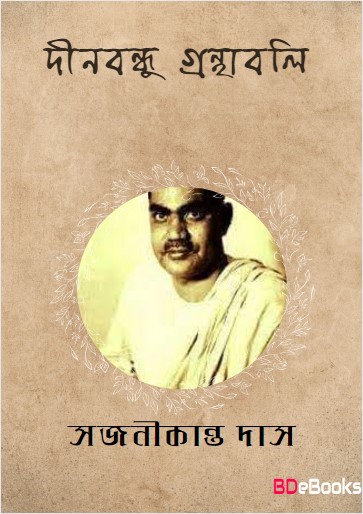 Dinabandhu Granthabali by Sajanikanta Das