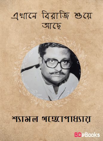 Ekhane Biraji Shuye Achhe By Shyamal Gangopadhyay