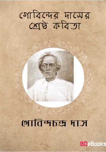 Gobindachandra Daser Shreshtha Kabita by Gobindachandra Das