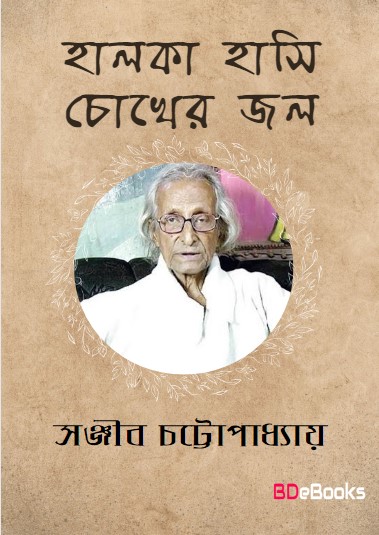 Halka Hasi Chokher Jal Vol. 1 by Sanjib Chattopadhyay