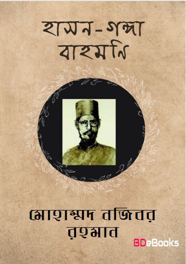 Hason Ganga Bahomani by Mohammad Najibar Rahman
