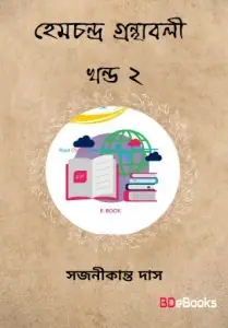 Hemchandra Granthabali Vol. 2