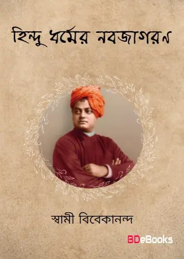 Hindu Dharmer Nabajagaran