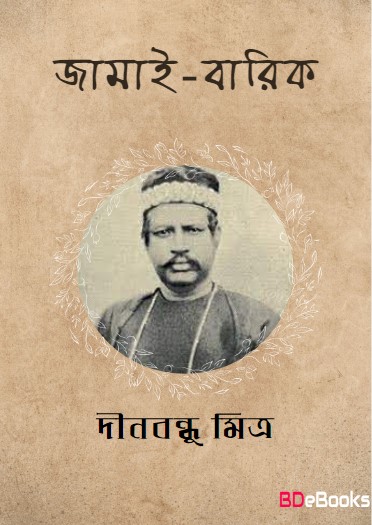 Jamai Barik by Dinabandhu Mitra