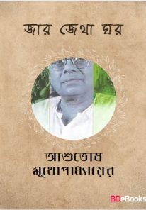 Jar Jetha Ghar By Ashutosh Mukherjee PDF Book Download