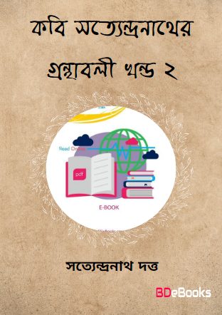 Kabi Satyendranather Granthabali Vol. 2