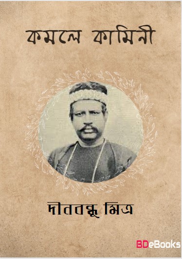 Kamale Kamini by Dinabandhu Mitra