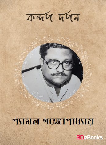 Kandarpa darpan By Shyamal Gangopadhyay