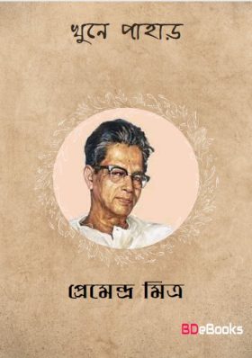 All Premendra Mitra Books PDF Download