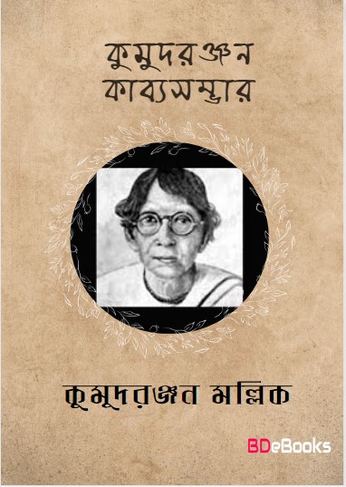 Kumudranjan Kabyasambhar by Kumud Ranjan Mullick