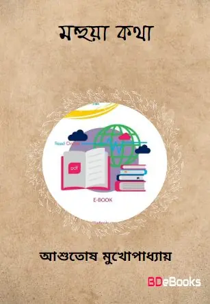 Mahua Katha