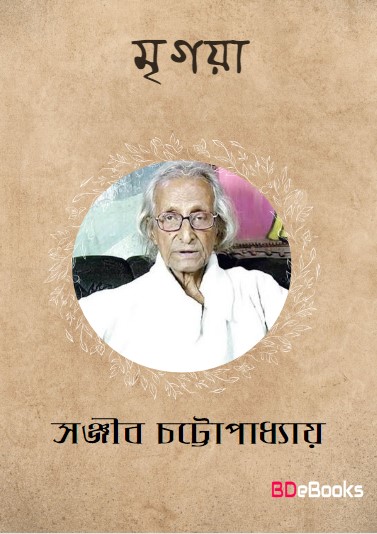 Mrigaya by Sanjib Chattopadhyay