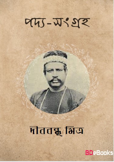 Padya-Sangraha by Dinabandhu Mitra