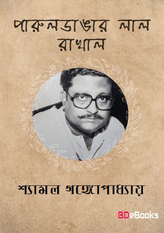 Paruledangar Lal Rakhal By Shyamal Gangopadhyay