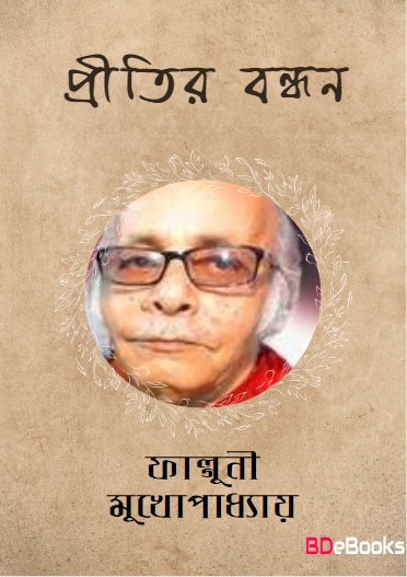 Pritir Bandhan by Falguni Mukhopadhyay