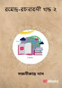 Ramendra-rachanabali Vol. 2