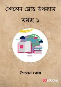 Sailen Ghosh Uponnas Samagra 1