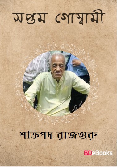 Saptam Goswami by Shaktipada Rajguru