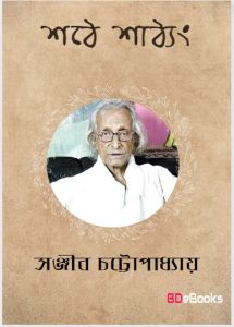 Shathe Shathyang by Sanjib Chattopadhyay