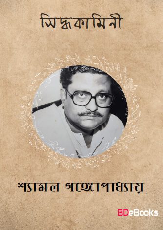 Siddhakamini By Shyamal Gangopadhyay