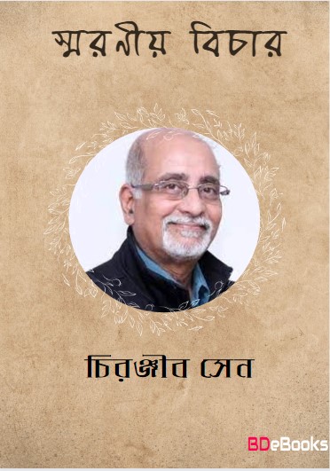Smaraniya Bichar by Chiranjib Sen