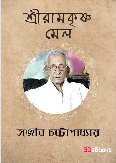 Sriramakrishna Mail by Sanjib Chattopadhyay