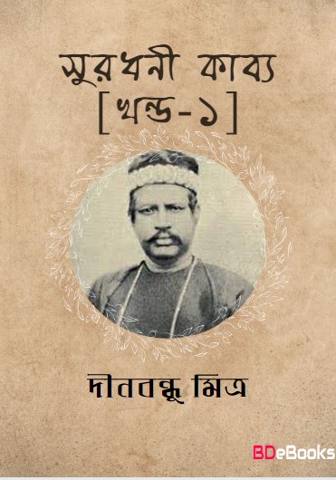 Suradhuni Kabya Vol. 1 by Dinabandhu Mitra