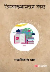 Tilottamasambhab Kabya