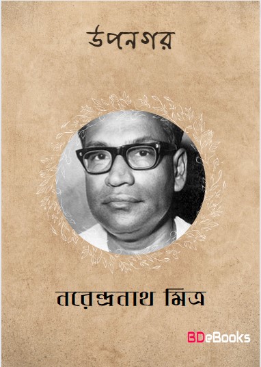 Upanagar by Narendranath Mitra