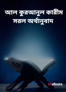 Al Quranul Karim Sorol Orthanubad