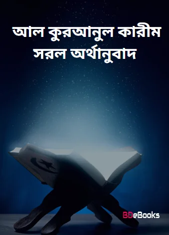 Al Quranul Karim Sorol Orthanubad