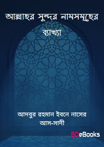 Allahor Sundor Nam Somuher Bekkha