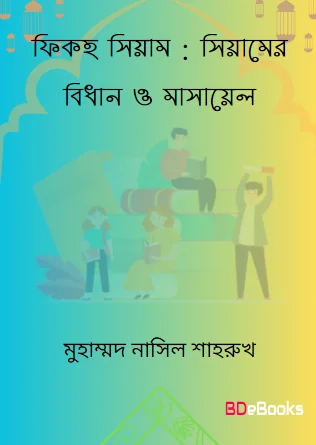 Fiqhus Siam : Siamer Bidhan o Masael