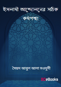 Islami Andoloner Sothik Kormopontha