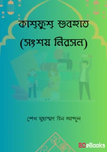 Kashfush Subohat