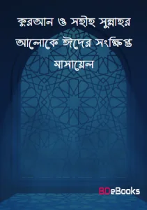 Quran O Sahih Sunnahr Aloke Eider Sonkhipto Masael